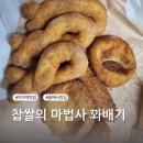 찹쌀의마법사꽈배기 솔매사랑길 미아역맛집 탐방