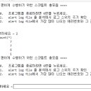 Re: 오늘의 마지막 문제. 오라클 관리 파이썬 자동화 2번으로 오늘 오전에 배운 alert log ... 이미지