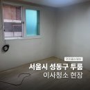 성동 | 성수동입주청소 성동구 투룸 빌라 후기