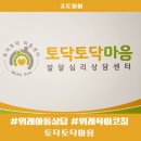 토닥토닥 | 위례아동상담 위례육아코칭 토닥토닥 마음 센터 방문 후기