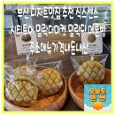 (주)로얄문화투어 | 부산 디저트맛집 추천 식스센스 시티투어 밀락더마켓 밀락당 메론빵 주소메뉴가격내돈내산