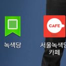 녹색당 SNS 안내(4)_ 서울녹색당 다음카페 스마트폰 즐겨찾기 추가 안내 이미지