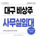 대구 비상주사무실임대 사업자 잘나오는 알뜰한 공간