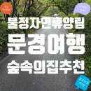 문경관광진흥공단 노동조합 | [문경 가족여행 추천] 조용하고 위치 좋은 불정...숲속의집 7번방 리얼후기｜가성비 숙소 &amp; 예약꿀팁...