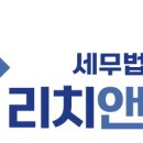 세무법인리치앤택스