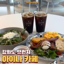 아이나 | 강화도 오션뷰 대형 카페 아이나 카페 내돈내산 브런치 후기