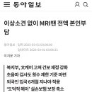 이상없는 MRI전액 본인부담 이미지