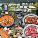베테랑바베큐일산점 | 울산 동구 맛집 베테랑바베큐 일산지맛집 야장 고기집 일산해수욕장 밥집