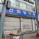 신화당약국 이미지