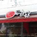 이비가짬뽕전주아중점 이미지