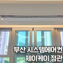 주식회사 케이브랜드 | 부산시스템에어컨 엘지 삼성 신축아파트 제이케이정관