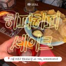 사우스파크 | [홍대 I 펍(Pub) 칵테일바 I 히피히피셰이크] 홍대 펍 칵테일바, 서로를 알아갈 수 있는 공간, 히피...