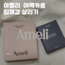 여백 | [내돈내산] 아멜리 여백카롱 2021 솔직 후기!얼굴작아 보이는 쉐딩