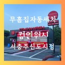 컴인워시충주점 이미지