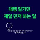 분당휴한의원 | [공지] 대행 맡기면 뭐부터 하냐고요? 상담 → 로드맵 → 실행 순서 공개