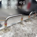 주차장 스텐 매립식 볼라드 설치 시공 업체 작업 후기