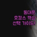 호텔 스카이파크3 | 동대문 호캉스 꿀팁 | 실제 투숙객 후기로 본 호텔 3곳(스카이파크, 피제이, 풀만) 선택 가이드