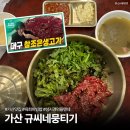 규씨네 | 가산직장인맛집: 가산디지털단지역 육회비빔밥 맛집, 규씨뭉티기 (aka 성시경 먹을텐데)