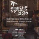 [홍대 브이홀] 제비다방 컴필레이션 2016 콘서트 이미지