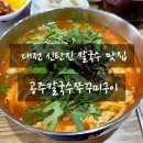 공주칼국수쭈꾸미구이 | 대전 신탄진 칼칼하고 얼큰한 국물의 매력, 신탄진 아주매운공주칼국수쭈꾸미구이 후기