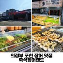 의정부 포천 장어 맛집 축석장어랜드 포천 광릉수목원점