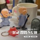 불교용품점 - 의령군 청정로 1202-20 | 부산 서면 롯데백화점 7월 팝업스토어 해탈컴퍼니 '우리가 남이가' 불교 팝업 후기