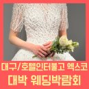 아델하우스 주변 | 대구웨딩박람회 대박웨딩박람회 기다렸다 계약 한 최종 후기!