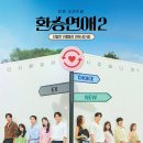 환승연애' 日서 리메이크 된다…'러브 트랜짓', 6월 공개[공식] 이미지