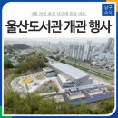울산도서관 이미지