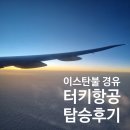 1861 | 터키항공 TK091편, TK1861편 탑승후기 _ 이스탄불 경유해서 이탈리아 로마 도착