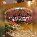 경기도 수원시 팔달구 덕영대로895번길 | 수원역술집으로 딱인 분위기 좋고 맛있는 수원역횟집 “키타야 수원역점“ 후기
