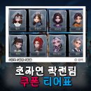 초자연 작전팀 쿠폰 코드 캐릭터 티어 요원 등급표 공략 보물 훔치기 게임