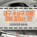 타이어프로담티점 이미지