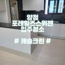 양정포레힐즈스위첸경로당 | 부산 양정 포레힐즈스위첸 입주청소 잘하는 업체 후기와비용
