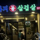 노다지 - 서귀포시 중앙로 70 | 대치동 삼겹살 맛집 노다지돌삼겹살 후기, 돌판에 구워 먹는 삼겹살 내돈내산 솔직후기
