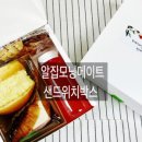 보니타샌드위치 이미지