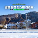 동강빌리지 | 강원도 영월 감성 숙소 탑스텐 리조트 동강시스타 패밀리 사우나