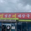 우두산범얼큰뼈해장국