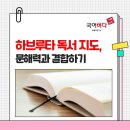 하브루타 문해력 이미지
