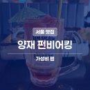 양재 맥주 맛집 | 펀비어킹 마라곱창전골에 수박하이볼 방문 후기
