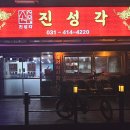 진성각 이미지