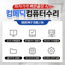 청천동에서는 컴퓨터수리를 빠르고 완벽하게 수리해드립니다.
