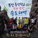 🧗‍♂️부산등산학교 46기 1차 등반 이미지