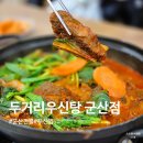 우신 | 군산전골 맛집 두거리우신탕 군산점 우신찜 후기
