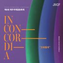 제9회 제주국제합창축제 이미지