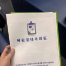 신진사세탁소 | 직접 가본 개포동 다이어트 내과 이원경내과 초진 예약 비용 주차 (약 설명)