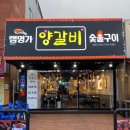 램명가양갈비화로구이 이미지