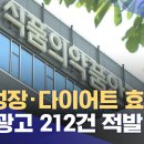 "키 성장·다이어트 효능"‥부당광고 212건 적발 이미지