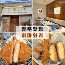 드림카츠 | 양주 맛집 [히마와리] 옥정돈 돈까스 로스/치즈/히레카츠 솔직 후기