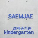 샘재유치원 네이버블로그